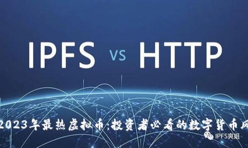 探索2023年最热虚拟币：投资者必看的数字货币风向标