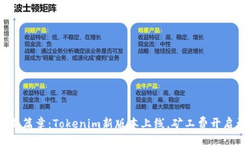 解锁利益新篇章：Tokenim新版本上线，矿工费开启盈利之旅！