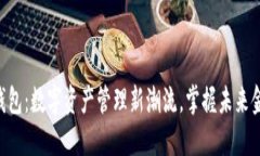 Tokenim钱包：数字资产管理新潮流，掌握未来金融