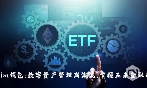Tokenim钱包：数字资产管理新潮流，掌握未来金融的钥匙