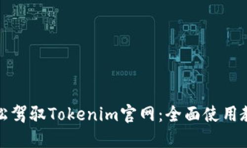 轻松驾驭Tokenim官网：全面使用教程