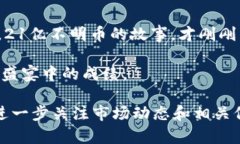 jiaoti接收21亿不明币，Tokenim钱包背后隐藏的秘密