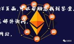 Tokenim 是一个数字资产交易平台，通常会有客服支