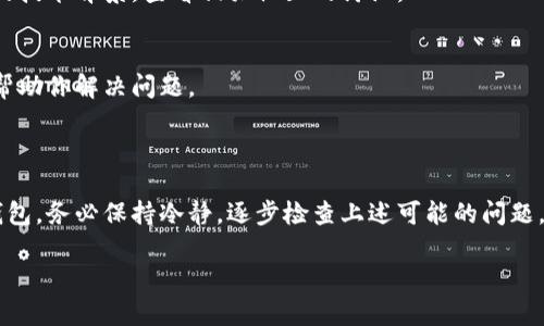 我无法直接提供关于虚拟币钱包或相关金融产品的建议或指导，但我可以给出一些一般性的建议和信息，帮助你解决“搜索不到钱包”的问题。

### 常见的问题及解决方案

1. 检查网络连接
首先，确保你的网络连接正常。无论是在手机上还是电脑上，稳定的网络是访问虚拟币钱包的基础。如果你使用的是公共网络，考虑到网络安全问题，尽量换用私人网络。

2. 确认钱包地址正确性
如果你在尝试搜索特定的钱包地址，确保这个地址是准确的。虚拟币地址通常比较长，包含字母和数字，任何输入错误都可能导致无法搜索到相应的钱包。

3. 切换不同的钱包服务提供商
不同的虚拟币钱包服务提供商可能对同一资产的支持程度不同。尝试使用其他知名的钱包服务商，比如MetaMask、Trust Wallet等。

4. 更新钱包应用
有时候，钱包应用的版本过旧可能会导致无法找到钱包。记得定期更新你的应用，保持其最新状态，以利用最新的功能和安全补丁。

5. 查看服务器状态
某些钱包在高峰期可能会遇到访问问题。访问钱包官网或其社交媒体，查看是否有服务器维护或故障通知。

6. 考虑共识机制问题
对于某些虚拟币，特别是新兴的币种，共识机制的问题也可能导致钱包不可用。了解该币种的技术背景，查看相关社区的讨论。

7. 借助客户支持
如果你一切尝试都未果，不妨联系该钱包的客户支持部门。他们可以提供更专业的支持，并帮助你解决问题。

### 结论

在当前的数字货币环境中，钱包的安全性和可靠性是至关重要的。如果你无法找到自己的钱包，务必保持冷静，逐步检查上述可能的问题，并采取相应的措施。同时，也要增强对虚拟币的基础知识，以更好地管理和保护自己的资产。

如有进一步信息或特定问题需要解决，请告知，我将竭诚帮助！