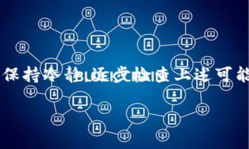 我无法直接提供关于虚拟币钱包或相关金融产品的建议或指导，但我可以给出一些一般性的建议和信息，帮助你解决“搜索不到钱包”的问题。

### 常见的问题及解决方案

1. 检查网络连接
首先，确保你的网络连接正常。无论是在手机上还是电脑上，稳定的网络是访问虚拟币钱包的基础。如果你使用的是公共网络，考虑到网络安全问题，尽量换用私人网络。

2. 确认钱包地址正确性
如果你在尝试搜索特定的钱包地址，确保这个地址是准确的。虚拟币地址通常比较长，包含字母和数字，任何输入错误都可能导致无法搜索到相应的钱包。

3. 切换不同的钱包服务提供商
不同的虚拟币钱包服务提供商可能对同一资产的支持程度不同。尝试使用其他知名的钱包服务商，比如MetaMask、Trust Wallet等。

4. 更新钱包应用
有时候，钱包应用的版本过旧可能会导致无法找到钱包。记得定期更新你的应用，保持其最新状态，以利用最新的功能和安全补丁。

5. 查看服务器状态
某些钱包在高峰期可能会遇到访问问题。访问钱包官网或其社交媒体，查看是否有服务器维护或故障通知。

6. 考虑共识机制问题
对于某些虚拟币，特别是新兴的币种，共识机制的问题也可能导致钱包不可用。了解该币种的技术背景，查看相关社区的讨论。

7. 借助客户支持
如果你一切尝试都未果，不妨联系该钱包的客户支持部门。他们可以提供更专业的支持，并帮助你解决问题。

### 结论

在当前的数字货币环境中，钱包的安全性和可靠性是至关重要的。如果你无法找到自己的钱包，务必保持冷静，逐步检查上述可能的问题，并采取相应的措施。同时，也要增强对虚拟币的基础知识，以更好地管理和保护自己的资产。

如有进一步信息或特定问题需要解决，请告知，我将竭诚帮助！