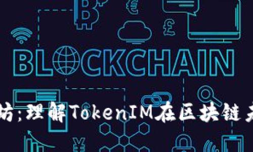 拥抱以太坊：理解TokenIM在区块链未来的角色
