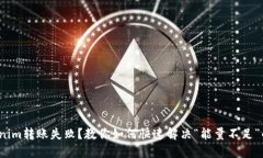 : Tokenim转账失败？教你如何快速解决“能量不足