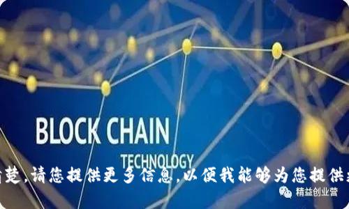 在这里要讨论的话题似乎涉及到“tokenim和量子链（Quantum Chain）”。但您提到的具体情况和问题内容不太清楚。请您提供更多信息，以便我能够为您提供更准确的帮助。您是想了解tokenim的转换过程、遇到的技术问题，还是其他方面的内容？请尽量详细描述您的需求。