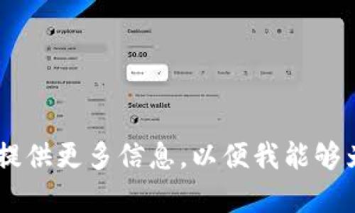 在这里要讨论的话题似乎涉及到“tokenim和量子链（Quantum Chain）”。但您提到的具体情况和问题内容不太清楚。请您提供更多信息，以便我能够为您提供更准确的帮助。您是想了解tokenim的转换过程、遇到的技术问题，还是其他方面的内容？请尽量详细描述您的需求。