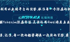 以太坊世界中的小角色：如何利用Gwei你的Tokeni