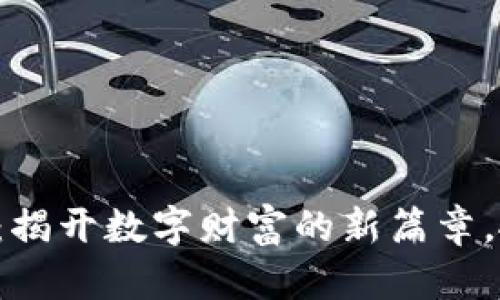 今日新虚拟币：揭开数字财富的新篇章，抓住时代风口！