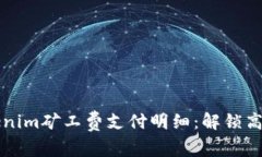 彻底了解Tokenim矿工费支付明细：解锁高效交易的