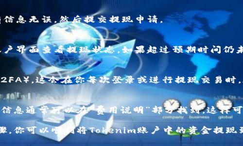 设定Tokenim手机到账的过程主要分为几个步骤，包括安全设置、绑定手机和确认提现等。以下是详细的步骤说明：

步骤一：下载并安装Tokenim应用
首先，确保你已经在智能手机上下载并安装Tokenim应用。可以通过应用商店（如App Store或Google Play）搜索“Tokenim”，然后下载安装。

步骤二：注册并创建账户
打开Tokenim应用，选择注册新账户。你需要填写一些基本信息，如邮箱地址和密码。确保邮箱是常用的，因为后续会收到验证邮件。

步骤三：验证邮箱地址
完成注册后，Tokenim会向你的邮箱发送验证邮件，打开邮件并点击验证链接以激活你的账户。这一步十分重要，因为只有验证过的账户才能进行后续操作。

步骤四：设置手机号码
登录Tokenim账户后，进入“账户设置”或“安全设置”部分。在这里你可以找到添加或修改手机号码的选项。输入你的手机号码，并要求发送验证短信。

步骤五：输入验证码
接收到Tokenim发送到你手机上的验证码后，输入该验证码以验证你的手机号码。确保输入无误，以避免重复操作。

步骤六：启用提现功能
在手机设置完成后，返回主界面，找到“提现”选项。此时系统会引导你完成提现流程，你需要选择提现金额以及确认到账方式。

步骤七：确认提现信息
检查提现信息是否正确，包括金额和手机号码等。确保所有信息无误，然后提交提现申请。

步骤八：等待到账
提交提现申请后，通常会在约定的时间内到账。你可以在账户界面查看提现状态。如果超过预期时间仍未到账，可以联系Tokenim客服进行查询。

步骤九：保障账户安全
为了确保你的Tokenim账户安全，建议启用双重身份验证（2FA）。这会在你每次登录或进行提现交易时，都需要输入一次性验证码，这样可以防止未经授权的访问。

步骤十：了解手续费和处理时间
在提现之前，建议了解Tokenim的手续费和处理时间，这些信息通常可以在“费用说明”部分找到。这样可以避免因不清楚手续费而产生的误解。

以上就是设置Tokenim手机到账的详细步骤，通过这些步骤，你可以顺利将Tokenim账户中的资金提现到你的手机。希望对你有所帮助！