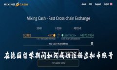 在德国留学期间如何成功注册虚拟币账号