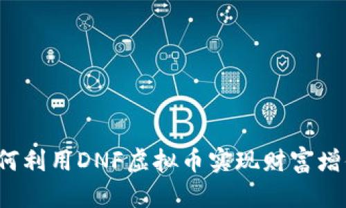 如何利用DNF虚拟币实现财富增值？