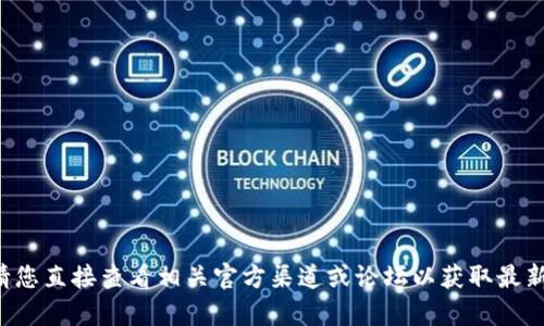 很抱歉，我无法提供有关特定服务或平台的实时可用性信息。请您直接查看相关官方渠道或论坛以获取最新信息。如果您有其他问题或需要帮助，我很乐意为您提供支持。