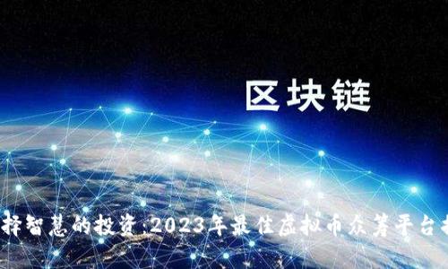  选择智慧的投资：2023年最佳虚拟币众筹平台揭秘