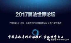 掌握虚拟币挖矿的技巧，实现财富自由