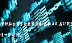 可以，TP钱包（TokenPocket）是一个广泛使用的多链