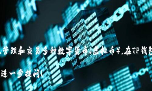 可以，TP钱包（TokenPocket）是一个广泛使用的多链钱包，用户可以通过它存储、管理和交易多种数字货币（虚拟币）。在TP钱包中，用户能够轻松进行虚拟币的提取、转账以及与去中心化应用（DApp）的互动。

如果你想更详细地了解TP钱包的功能、特点以及如何使用虚拟币进行提现，欢迎进一步提问！