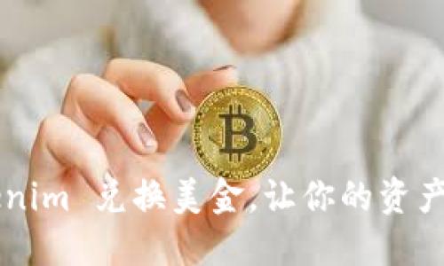 轻松 tokenim 兑换美金，让你的资产自由流动！