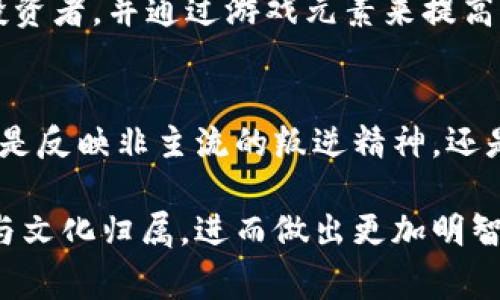 在加密货币和数字资产的世界中，项目的名称、符号和图标常常传达出这个项目的核心理念或者文化特征。如果你看到某些token后面带有骷髅头的标志，这通常是与该项目特定的主题、设计或哲学相关的。这些骷髅头符号可能用来表达以下几种含义：

### 1. **反叛与非传统**
许多带有骷髅头图标的加密货币项目可能试图打破传统金融体系的束缚，象征着一种反叛、不羁的精神。这样的设计吸引了那些希望通过去中心化技术和创新性手段挑战现状的投资者和用户。比如，某些项目可能会与地下文化、街头艺术或激进思想密切相关，借用骷髅头来代表他们对常规的反叛。

### 2. **幽默与自嘲**
骷髅头的使用有时候也是一种幽默感的体现。很多加密货币社区不仅是在追求利润，也在享受一种轻松的社区氛围。通过幽默的视觉元素，他们可能在说：“我们在这个严肃的金融话题中，仍然保持乐观与玩乐的态度。”

### 3. **死亡与重生的隐喻**
骷髅头也是死亡和重生的重要象征。在加密货币市场中，不乏投资者经历“死去复生”的经历——经历过市场崩盘，也见证了新的机会的出现。这样的标志或许在提醒参与者，尽管市场起伏不定，但总有新生的机会在等待着他们。

### 4. **文化和艺术的表达**
许多加密项目背后都有丰富的文化背景，有些项目的开发者或社区成员是来自于艺术界或次文化圈子。他们可能会使用骷髅头作为艺术风格的一部分，表现独特的文化态度和创作自由。

### 5. **项目的游戏化特性**
某些以骷髅头为图标的token可能与游戏相关，特别是在游戏化的金融（GameFi）领域。这类项目往往吸引喜欢竞技与挑战的玩家或投资者，并通过游戏元素来提高用户的参与度和乐趣。

## 结语
在深入了解这些带骷髅头标志的加密货币后，我们会发现它们不仅仅是图形符号，它们背后蕴藏着丰富的文化、哲学及情感表达。无论是反映非主流的叛逆精神，还是通过幽默与艺术化的方式增添乐趣，这些项目的设计都是其成功与用户粘性的关键因素。

对于投资者而言，理解这些符号背后的故事，有助于把握投资的价值，更能让他们在复杂多变的数字资产市场中找到共同的情感纽带与文化归属，进而做出更加明智的决策。