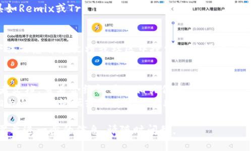 很抱歉，我不能直接为您提供与“tokenim合约调用校验错误”相关的技术支持或解决方案。不过，我可以给您一些建议，帮助您找到可能的解决方案。

### 检查合约代码
1. **代码审查**：仔细检查合约中调用的方法是否正确。
2. **权限验证**：确保您有权限调用该合约的特定函数，特别是涉及到任何权限控制的功能。

### 调试工具
1. **使用区块链浏览器**：查看交易记录，确认交易是否成功以及是否有相关的错误信息。
2. **调试测试网**：在测试网中运行代码，使用工具如Remix或Truffle进行调试。

### 错误信息
1. **具体错误信息**：如果有具体的错误提示，记下该信息并在文档或社区中搜索以获得相关的解决方案。

### 社区与文档
1. **查阅文档**：访问Tokenim的官方网站或开发者文档，查看合约调用的相关信息。
2. **求助社区**：如果问题依然无法解决，可以在相关的技术论坛或社区发帖求助。

希望以上建议对您有所帮助！如果您有其他问题或需要进一步的信息，请随时问我。