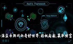 解锁虚拟币海盗币游戏的奇妙世界：扬帆起航，