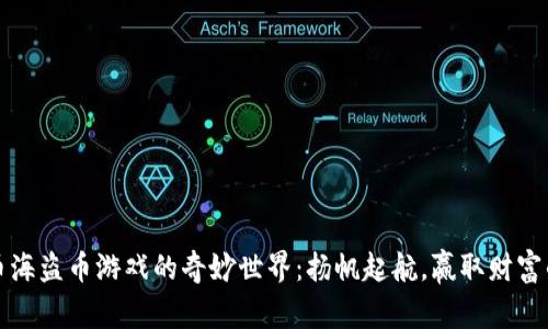 解锁虚拟币海盗币游戏的奇妙世界：扬帆起航，赢取财富的冒险之旅