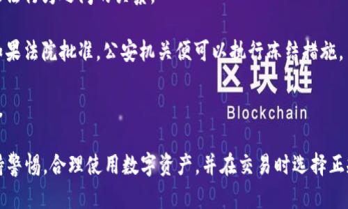 根据中国的相关法律法规，公安机关在特定情况下可以采取措施冻结与犯罪活动有关的资产，包括数字货币和其他金融资产。Token作为一种数字资产，如涉及到侵犯他人权益、洗钱、诈骗等违法犯罪行为，公安机关可能会冻结相关的账户或资产。

具体来说，冻结Token的过程通常需要遵循以下步骤：

1. **立案调查**：公安机关会根据举报或线索对涉嫌违法行为进行立案调查。

2. **获取证据**：在调查过程中，公安机关需要收集和整理相关证据，以证明所涉及的数字资产与违法行为之间的关系。

3. **申请冻结**：在确认有必要冻结资产的情况下，公安机关会向法院申请冻结相关的数字资产。如果法院批准，公安机关便可以执行冻结措施。

4. **执行冻结**：公安机关在获得法院批准后，可以通过相关平台或金融机构对数字资产进行冻结。

需要注意的是，冻结措施需要遵循法定程序，确保权益的合法性。在任何情况下，公众和用户都应保持警惕，合理使用数字资产，并在交易时选择正规的交易平台，以降低风险。