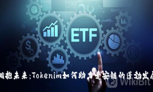 拥抱未来：Tokenim如何助力爱安链的蓬勃发展