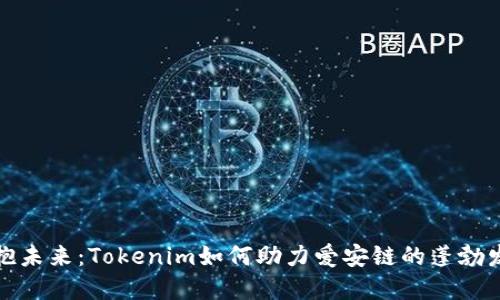 拥抱未来：Tokenim如何助力爱安链的蓬勃发展