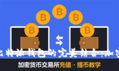 探索TokenimPK与比特派钱包的完美结合：加密资产