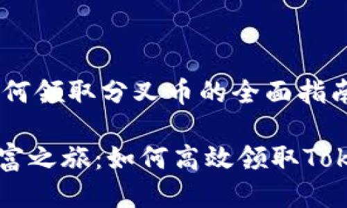 Tokenim：如何领取分叉币的全面指南

踏上加密财富之旅：如何高效领取Tokenim分叉币