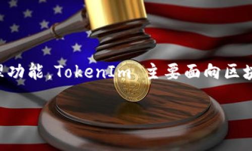 TokenIm 是一种数字资产管理工具，属于以太坊和多链钱包（包含比特币、EOS 等）。它支持用户管理多种加密货币，并提供方便的交易、存储和管理功能。TokenIm 主要面向区块链用户，允许他们在一个平台上进行不同数字资产之间的管理。该钱包通常以用户友好、界面简洁著称，适合新手和有经验的加密货币投资者使用。

如果你有更多具体的问题或想了解相关功能，欢迎提问！