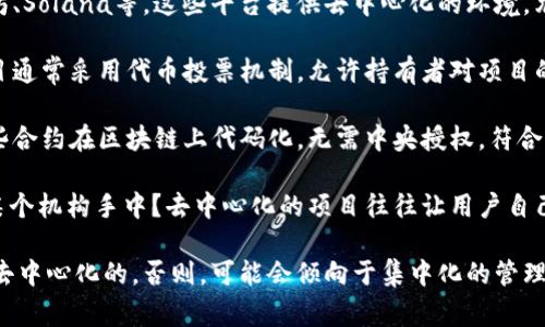 Tokenim的去中心化特性取决于其具体的设计和架构。去中心化通常意味着没有中央控制机构或单一故障点，通常通过区块链技术实现。要确定Tokenim是否去中心化，你可以考虑以下几个方面：

1. **技术架构**：Tokenim是否构建在去中心化的区块链平台上？如以太坊、Solana等。这些平台提供去中心化的环境，允许更透明和安全的交易。

2. **治理机制**：Tokenim的治理是否由社区成员共同参与？去中心化项目通常采用代币投票机制，允许持有者对项目的未来进行投票。

3. **智能合约**：Tokenim是否依赖智能合约来执行交易和管理规则？这些合约在区块链上代码化，无需中央授权，符合去中心化的特征。

4. **资产托管**：Tokenim的资产管理是否由用户自己掌控，还是集中在某个机构手中？去中心化的项目往往让用户自己控制私钥和资产。

如果Tokenim在这些方面表现出良好的去中心化特性，那么可以认为它是去中心化的。否则，可能会倾向于集中化的管理模式。了解具体项目时，研究其白皮书和社区反馈是非常重要的。