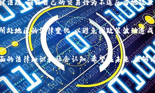 对于“虚拟币什么时候不合法”这一问题，让我们首先定义虚拟币的范围以及其法律地位。随着区块链技术的迅猛发展，虚拟币的合法性问题逐渐成为全球范围内备受关注的焦点。以下是详细的阐述。

一、虚拟币的基础概念
虚拟币，通常被称为加密货币，指的是基于区块链技术，通过密码学确保交易安全的一类数字货币。比特币、以太坊和莱特币等便是其代表。然而，虚拟币并不具备中央银行发行的法定货币的性质，通常在交易平台上进行兑换。

二、虚拟币的合法性现状
在全球范围内，各国对虚拟币的法律地位各不相同。某些国家如英国、美国、加拿大，已将虚拟币纳入法律监管的框架内，允许其合法存在并进行交易。而有些国家，如中国，则对虚拟币采取了更为严格的限制措施，禁止其交易，甚至是ICO（首次代币发行）。

三、虚拟币被认定为非法的情形
尽管大多数国家对虚拟币仍持开放态度，但在某些特定情况和条件下，虚拟币会被列为非法。以下几种情形尤为被关注：

h41. 货币监管政策的变化/h4
当国家或地区出台政策，禁止或者严格限制虚拟币的交易和使用时，虚拟币将被视为非法。例如，中国在2017年全面禁止ICO及虚拟币交易，导致相关市场的崩溃。在这些情况下，虚拟币不仅失去了法律保护，还可能面临严厉的制裁。

h42. 涉嫌洗钱与诈骗行为/h4
当虚拟币被用于洗钱、诈骗等犯罪活动时，相关交易会被法律识别为非法。例如，某些不法分子通过虚拟币进行跨国洗钱，导致一系列刑事案件的发生。在此背景下，法律将毫不留情地打击这类行为，相关虚拟币自然也将失去合法地位。

h43. 失败的项目或不合规的ICO/h4
部分ICO项目因为未遵循法律规定或存在欺诈行为，一旦被曝光和查处，该ICO所发行的虚拟币亦会被认定为非法。不少投资者因为盲目追逐高收益而上当受骗，事后追诉涉及的虚拟币也往往没能幸免。

四、合法合规的虚拟币使用
虽然存在虚拟币被认定为非法的情况，但我们也可以在合法框架内使用虚拟币。首先，要了解所在国的法律法规，确保自己的交易行为不违反当地政策。同时，选择那些具有良好信誉与合规机制的交易所，能有效降低法律风险。

五、未来的发展趋势
在经历了各种风波后，虚拟币的合法性可能会更加明朗。个人和企业在使用虚拟币时，需要时刻关注用户所处地区的法律变化，以避免因政策波动造成的不必要损失。同时，随着技术的不断进步与社会的接受度提高，未来的虚拟币或会进入监管的良性循环。

结语
虚拟币的合法性问题牵涉到法律、经济和社会多个层面。针对何时虚拟币不合法这一问题，需要借助于全面的法律知识和社会认知。希望在未来，能够看到虚拟币在法律框架内健康发展的美好愿景。

如有对虚拟币合法性问题的深入疑问或讨论，欢迎进行交流。