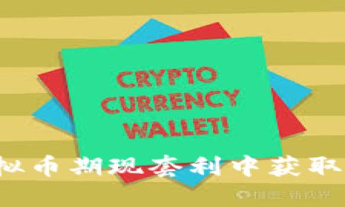 如何从虚拟币期现套利中获取丰厚利润？