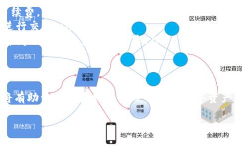 “Tokenim钱包未打包”这个说法通常指的是某些类型的加密货币钱包在使用过程中的一种状态或行为。以下是对这个概念的详细解释：

1. 什么是Tokenim钱包？
Tokenim钱包是一种用于存储、管理和交易加密货币的数字钱包。它可以是软件钱包（应用程序或浏览器扩展）或硬件钱包（专用设备）。Tokenim钱包支持多种加密货币，使用户能够方便地管理他们的数字资产。

2. “未打包”的含义
在加密货币领域，“打包”通常是指将交易信息整理并提交到区块链网络中进行确认和记录的过程。如果说Tokenim钱包“未打包”，这可能意味着一些用户的交易请求尚未被处理，或钱包中的资产在网络上的更新尚未完成。

3. 可能的原因
Tokenim钱包未打包的原因可能有以下几种：
ul
    listrong网络拥堵：/strong在交易量激增的情况下，网络可能会出现拥堵，导致出块时间延长，交易未被及时打包。/li
    listrong手续费设置过低：/strong如果用户在进行交易时设置的手续费过低，矿工可能会优先打包其他费用较高的交易，导致用户的交易未能及时处理。/li
    listrong钱包软件故障：/strong有时候，钱包本身存在技术问题，可能导致其无法正常与区块链网络进行交互，从而影响交易的打包。/li
/ul

4. 如果出现未打包该如何处理？
如果你发现Tokenim钱包中的交易未打包，可以采取以下措施：
ul
    listrong检查网络状态：/strong访问相关的区块链状态网站，查看当前网络交易确认状态，了解是否存在拥堵。/li
    listrong提高手续费：/strong如果可以的话，为未打包的交易手动增加手续费，有些钱包允许用户调整手续费设置，从而提高交易被打包的机会。/li
    listrong重新提交交易：/strong如果交易长时间未被打包并且没有确认，可以选择取消该交易并重新提交。/li
/ul

5. 避免未打包的交易提示
为了避免Tokenim钱包交易未打包的情况，用户在进行加密货币交易时可以采取以下预防措施：
ul
    listrong合理设置手续费：/strong根据交易高峰期和推荐的矿工费用设置足够的手续费。/li
    listrong耐心等待：/strong如果不是特别急于交易，可以选择等待网络状况好转再进行交易。/li
    listrong保持软件更新：/strong确保你的钱包软件是最新版本，这样能够减少因软件问题导致的未打包风险。/li
/ul

6. 结论
Tokenim钱包未打包的情况是加密货币交易中常见的问题，了解原因和相应的处理措施将有助于用户更好地管理它们的数字资产。通过合理设置手续费、关注网络状态，用户能够显著提高交易的效率和成功率。

如果你对“Tokenim钱包未打包”的具体问题还有其他疑问，欢迎进一步询问！