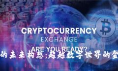 虚拟币的未来构想：超越数字世界的金融革命