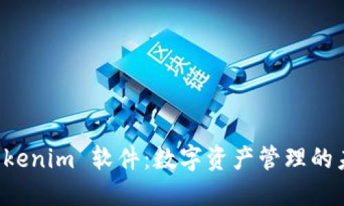 探索 Tokenim 软件：数字资产管理的未来之翼