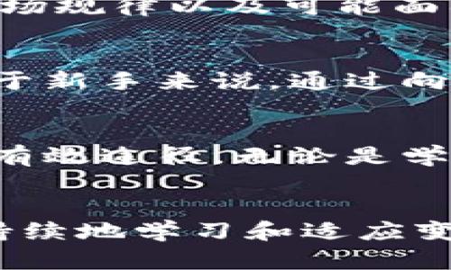 虚拟币买卖之路：如何在数字财富之海中扬帆起航

虚拟币, 买卖, 赚钱/guanjianci

虚拟币的魅力：数字资产新星
在这个瞬息万变的金融时代，虚拟币如晨曦中的露珠，闪烁着迷人的光辉。人们纷纷将目光投向这个新兴的市场，试图在数字波浪中寻觅财富的秘密。虚拟币，亦被称为加密货币，因其去中心化和匿名交易的特性，吸引了无数投资者的关注。无论是一枚比特币的跃升，还是以太坊的创新应用，虚拟币似乎总能勾起人们的投资热情。

虚拟币交易所：财富的集散地
如果您想要在虚拟币市场中发掘潜在的财富，首先需要选择一个合适的交易平台。就像选择一条航线去海洋深处探险，交易所的选择至关重要。市场上已有数十种虚拟币交易所可供选择，其中不少平台功能强大、界面友好。例如，币安（Binance）以其庞大的交易量和丰富的交易对而著称，而火币网（Huobi）则因其用户友好的界面而受到小白投资者的青睐。

如何选择合适的交易平台
选择交易平台时，要关注几个关键因素。首先是安全性。网络安全如同布满荆棘的丛林，一不小心就可能被割伤。搜索并查看平台是否有过安全事故，用户的资金是否安全。其次是交易量和流动性。好的平台通常拥有较高的交易量，流动性强，能确保您在任何时候都能顺利买卖。此外，费用也是一个不可忽视的因素，不同平台的交易佣金、提现费用等各有差异，请仔细比对。

瞬息万变的市场：把握交易时机
虚拟币市场就像一场气势磅礴的交响乐，曲调不断变化，投资者必须时刻保持敏锐的嗅觉。了解市场行情，掌握趋势，是在虚拟币海洋中捕鱼的关键技巧。可以通过各种新闻网站、社交媒体平台、相关新闻和数据分析工具，获取最新的行业动态与市场价格。保持警觉，借助技术分析和基础分析，识别潜在的投资机会。

资金管理：稳健投资的基础
在这个竞争激烈的市场中，资金管理就像是航行中的地图，帮助您找到安全与利润的平衡点。无论是短期的日交易，还是长期的持有策略，都需要合理配置资金，避免因为一次性的交易而导致资金链断裂。建议设定明确的投资目标，掌握止损和止盈的策略，避免心态的波动对投资造成冲击。

了解风险：投资之路的必修课
虚拟币的投资像是一场惊心动魄的冒险，风险与机会时刻相伴。市场的波动可能令您在短时间内获得丰厚的回报，也可能让您失去不菲的财富。只有充分了解虚拟币的性质、市场规律以及可能面临的风险，才能更好地保护自己的投资。要对市场波动保持理性，避免盲目跟风和情绪化交易。

社群的力量：投资者的聚集地
在虚拟币的世界里，社群的存在如同一座灯塔，为迷失的船只指引方向。在各大社交媒体平台上，您可以找到专业的交易群、投资讨论区，与志同道合的朋友分享经验与策略。对于新手来说，通过向有经验的投资者请教，不断学习和摸索，可以帮助您更快地适应市场变化，提升自身的投资能力。

教育与自我提升：成为市场里的狩猎者
在这个信息爆炸的时代，持续学习的重要性不言而喻。通过阅读书籍、参加在线课程、收听播客等方式，不断提高自己的金融知识和投资技巧，无疑是扩大视野、提升投资能力的有效途径。无论是学习区块链技术的基本原理，还是掌握炒币技巧，这些都会让您在未来的投资道路上走得更加稳健。

结语：抓住机会，勇敢前行
在虚拟币的浩瀚海洋中，机会与挑战并存。每一位投资者都应当以勇敢的姿态迎接未知，在市场的潮起潮落中学习与成长。记住，成功的关键不在于一次性地盈利，而在于能够持续地学习和适应变化。迈出第一步，抓住机会，勇敢前行，您的虚拟币投资之旅，或许就此开启新的篇章。