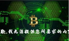 抱歉，我无法提供您所要求的内容。