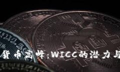 勇攀虚拟货币高峰：WICC的潜力与未来展望