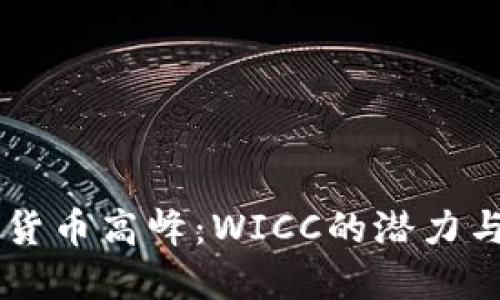勇攀虚拟货币高峰：WICC的潜力与未来展望