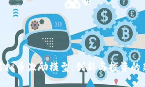 探索虚拟币激励模型：创新与投资的新机遇