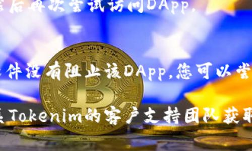 如果您在尝试打开Tokenim的DApp时遇到问题，以下是一些常见的故障排除步骤，可能对您解决该问题有所帮助：

1. 检查网络连接
确保您的设备已连接到互联网，您可以尝试打开其他网页或应用来确认网络是否正常。如果网络连接不稳定，可以尝试重启路由器或切换到其他网络，比如移动数据。

2. 浏览器兼容性
不同的DApp可能对浏览器有特定要求。请确保您使用的浏览器版本是最新的，并尝试使用诸如Chrome、Firefox或Brave等流行浏览器。在某些情况下，清理浏览器缓存和Cookie也能解决问题。

3. 检查DApp地址或链接
确保您输入的DApp地址正确，没有拼写错误或多余的空格。如果您是通过链接访问的，请确保链接来自可信源，以免访问钓鱼网站。

4. 确认钱包连接
许多DApp需要连接数字钱包（如MetaMask、Trust Wallet等）才能正常运行。请确保您的钱包已正确配置，且您已在钱包中连接至相应的区块链网络。同时，验证是否有足够的余额以进行所需操作。

5. 查阅社群和支持
如果以上方法无效，您可以访问Tokenim的官方网站或社交媒体平台（如Telegram、Twitter）查询最新的公告或故障信息。开发团队通常会在这些平台上更新服务状态，或提供技术支持。

6. 重启设备
有时简单的重启可以解决一些临时性的问题，请尝试重启您的计算机或移动设备，然后再次尝试访问DApp。

7. 更新防火墙或安全设置
某些网络防火墙或安全设置可能会阻止DApp的正常访问。确保您的防火墙或安全软件没有阻止该DApp，您可以尝试暂时禁用这些防护措施进行测试。

希望以上步骤能帮助您解决Tokenim的DApp打开问题。如果问题仍然存在，建议联系Tokenim的客户支持团队获取专业帮助。