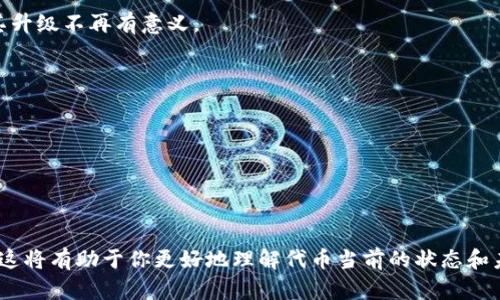 关于“tokenim无法升级”的问题，可能涉及多个方面，包括技术问题、项目方的策略调整或者市场环境变化等。以下是一些可能的原因：

### 技术问题
1. **智能合约限制**：许多代币是通过智能合约发行的，如果合约中没有设计可升级性，或者设计不当，很可能会导致无法进行升级。
   
2. **链上数据不可变**：区块链的特性保证了数据的不可变性，如果需要更改某个代币的特征或功能，可能需要发行新代币而非简单升级。

### 项目方策略
1. **项目方向调整**：项目团队可能根据市场需求或技术发展方向，决定不再继续支持tokenim的升级，转而集中资源在其他产品上。

2. **团队分歧**：项目团队内部可能存在分歧，导致对升级的决策无法达成一致。

### 市场环境
1. **市场竞争激烈**：在一个高度竞争的市场中，某些代币可能会被更先进、更具吸引力的项目取代，从而使其升级不再有意义。

2. **监管风险**：由于全球各国对加密货币的监管政策不一，项目方可能因应监管风险而选择暂停升级。

### 社区反馈
1. **用户需求不足**：如果社区用户并不需要或不支持某一领域的升级，项目方可能会放弃该计划。

2. **反馈机制**：缺乏有效的用户反馈机制或用户参与度低，可能导致项目方对升级需求的误判。

剖析这些原因后，若你是tokenim的持有者或者关注者，建议密切关注官方公告、社区动向以及相关技术讨论。这将有助于你更好地理解代币当前的状态和未来可能的发展方向。同时，参与社区讨论和提供反馈，可以加强项目团队与用户之间的沟通，推动更好的结果。