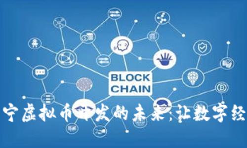 探索南宁虚拟币开发的未来：让数字经济飞翔