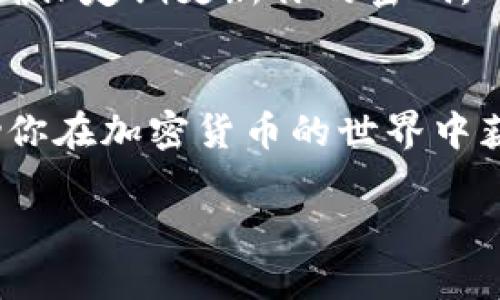 要领取Tokenim（或其他代币），一般需要遵循一些特定的步骤，具体步骤可能因项目而异。以下是一个大致的步骤指南，帮助你理解在Tokenim系统中如何领币。

1. 注册帐户
首先，访问Tokenim的官方网站，找到注册按钮并点击。填写必要的信息，例如电子邮件地址、用户名和密码。确保你提供的信息真实有效，因为有些项目可能需要邮箱验证或身份证明。

2. 验证身份
有些项目会要求用户进行身份验证。这可能包括上传身份证明文件或进行视频面试。这个过程的目的是确保平台的安全性以及遵从相关的法律法规。

3. 了解项目规则
在领取代币之前，建议仔细阅读Tokenim的白皮书或相关的项目介绍文档。这些文件通常详细说明了项目的目标、代币分配的规则以及领取代币的具体条件。

4. 参与活动或任务
大部分代币项目会通过空气投放（Airdrop）、完成特定任务或推荐好友等方式分发代币。确保你关注Tokenim的官方社交媒体和公告，了解是否有任何正在进行的活动，并积极参与。
例如，你可能需要在项目的社交媒体上做出评论、分享内容或参与社区讨论。这不仅能帮助你获得代币，还有助于你更好地了解项目。

5. 钱包准备
在领取代币之前，确保你有一个兼容的加密钱包。你可以选择市面上流行的钱包，例如MetaMask、Trust Wallet或Ledger等，并确保钱包已准备好接收Tokenim币种。这一步骤至关重要，因为不同的代币可能会在不同的区块链上流通。

6. 领取代币
一旦满足了代币领取的条件，你就可以按照项目官网提供的说明进行领取。一般在指定页面输入你的钱包地址、验证码等信息后，就可以领取预期的代币。

7. 检查钱包余额
完成领取后，及时检查你的钱包余额，确认代币是否成功到达。如果没有，等待一段时间再检查，服务器的处理可能会有延迟。如果无论如何没有到账，考虑联系Tokenim的客服或者社区寻求帮助。

8. 保持安全
在获取代币的过程中，务必注意安全。只在官方渠道了解信息，避免受到钓鱼网站的攻击。使用强密码，并确保定期更新你的密码。

总结
通过以上步骤，你应该能够顺利地领取Tokenim及其相关代币。合理利用资源，参与更多的活动，能够帮助你在加密货币的世界中获得更多的不确定性与可能性。希望你在Tokenim的旅程中取得成功。

如果你有关于Tokenim的具体问题，建议访问其官方网站或相关的论坛，与社区交流获取更详细的信息。